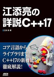 江添亮の詳説C++17