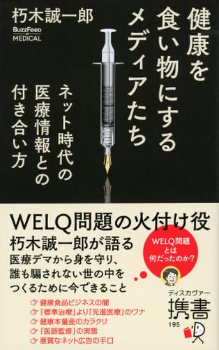 健康を食い物にするメディアたち ネット時代の医療情報との付き合い方 (BuzzFeed Japan Book)