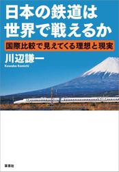 日本の鉄道は世界で戦えるか ～国際比較で見えてくる理想と現実