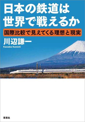日本の鉄道は世界で戦えるか ～国際比較で見えてくる理想と現実