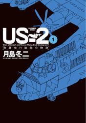 US-2 救難飛行艇開発物語（１）