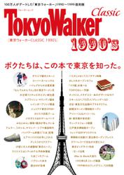 東京ウォーカー　CLASSIC　1990'ｓ