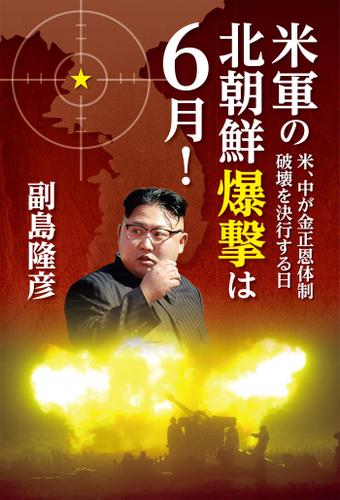 米軍の北朝鮮爆撃は６月！～米、中が金正恩体制破壊を決行する日～