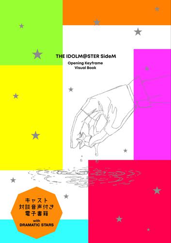 【キャスト対談音声付き電子書籍】アイドルマスター SideM Opening Keyframe Visual Book with DRAMATIC STARS