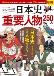ビジュアル百科　日本史　重要人物　250人