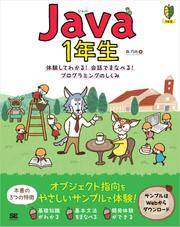 Java1年生 体験してわかる！会話でまなべる！プログラミングのしくみ