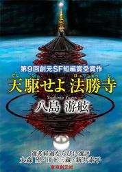 天駆せよ法勝寺-Sogen SF Short Story Prize Edition-