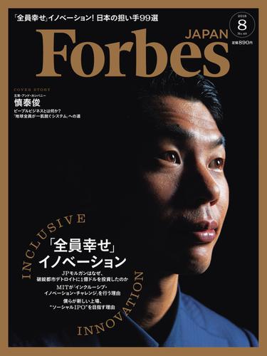 Forbes JAPAN（フォーブス ジャパン）  (2018年8月号)
