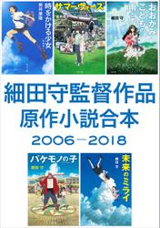 細田守監督作品　原作小説合本　2006－2018