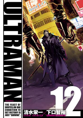 ULTRAMAN12（ヒーローズコミックス）