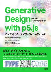 Generative Design with p5.js - ［p5.js版ジェネラティブデザイン］ ―ウェブでのクリエイティブ・コーディング