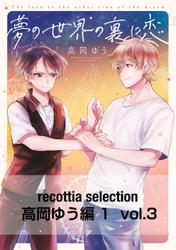 recottia selection 高岡ゆう編1　vol.3