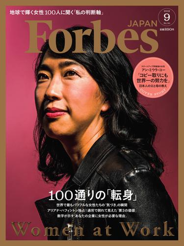 Forbes JAPAN（フォーブス ジャパン）  (2018年9月号)