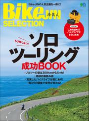 BikeJIN SELECTION　ソロツーリング成功BOOK