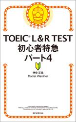 TOEIC　L&R　TEST　初心者特急　パート4