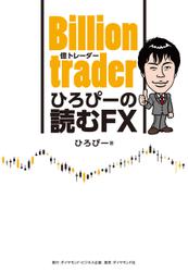 Billion trader（億トレーダー） ひろぴーの読むFX