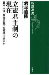 立憲君主制の現在―日本人は「象徴天皇」を維持できるか―（新潮選書）