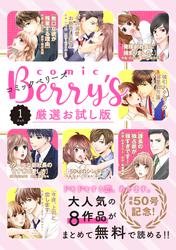 comic Berry's 厳選お試し版 vol.1