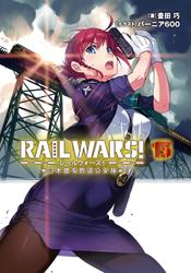 RAIL WARS! 15 日本國有鉄道公安隊