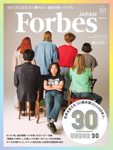Forbes JAPAN（フォーブス ジャパン）  (2018年10月号)