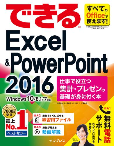 できるExcel & PowerPoint 2016 仕事で役立つ集計・プレゼンの基礎が身に付く本 Windows 10/8.1/7対応