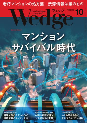 WEDGE（ウェッジ） (2018年10月号)