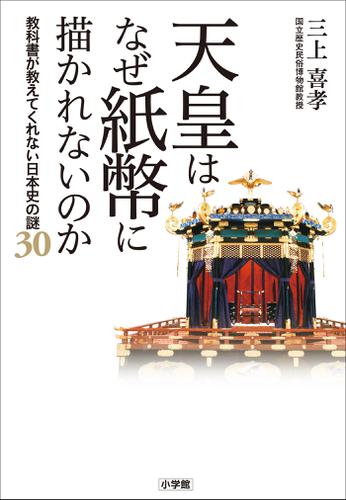 天皇はなぜ紙幣に描かれないのか　～教科書が教えてくれない日本史の謎３０～