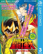 聖闘士星矢 アニメコミックス 3 真紅の少年伝説