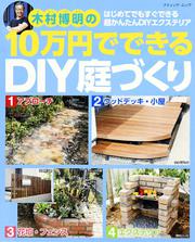 １０万円でできるＤＩＹ庭づくり