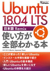 Ubuntu 18.04 LTS 日本語 Remix 使い方が全部わかる本