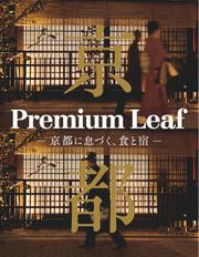 Premium Leaf -京都に息づく、食と宿-