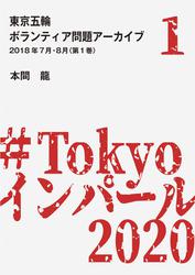 東京五輪ボランティア問題アーカイブ 2018年7月・8月〈第1巻〉