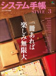 システム手帳STYLE (vol.3)