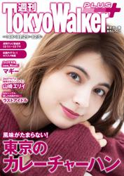 週刊 東京ウォーカー＋ 2018年No.48 （11月28日発行）