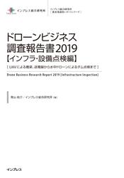 ドローンビジネス調査報告書2019【インフラ・設備点検編】