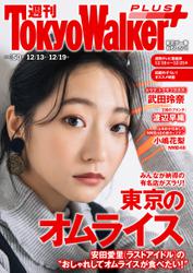 週刊 東京ウォーカー＋ 2018年No.50 （12月12日発行）