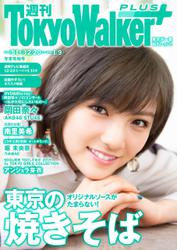 週刊 東京ウォーカー＋ 2018年No.51 （12月19日発行）