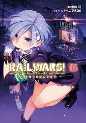 RAIL WARS! 16 日本國有鉄道公安隊