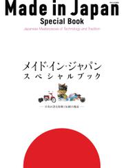 メイド・イン・ジャパン・スペシャルブック 日本が誇る技術と伝統の逸品