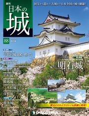日本の城 改訂版 第88号