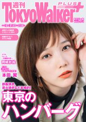 週刊 東京ウォーカー＋ 2019年No.1 （1月9日発行）