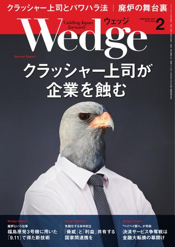 WEDGE（ウェッジ） (2019年2月号)