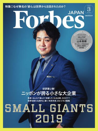 Forbes JAPAN（フォーブス ジャパン）  (2019年3月号)