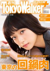 週刊 東京ウォーカー＋ 2019年No.4 （1月30日発行）