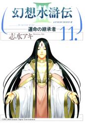 幻想水滸伝III～運命の継承者～１１