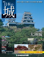 日本の城 改訂版 第91号