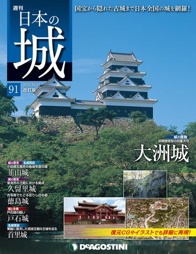 日本の城 改訂版 第91号