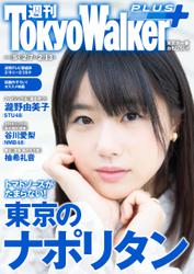 週刊 東京ウォーカー＋ 2019年No.5 （2月6日発行）