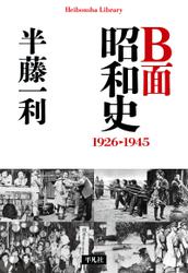 Ｂ面昭和史 1926-1945