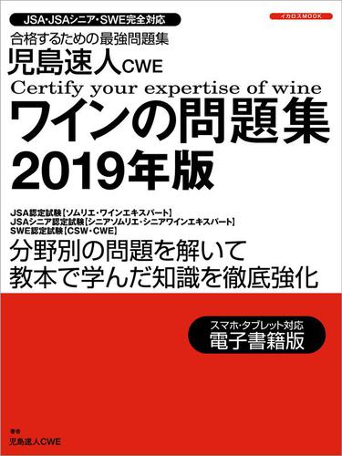 児島速人CWEワインの問題集2019年版